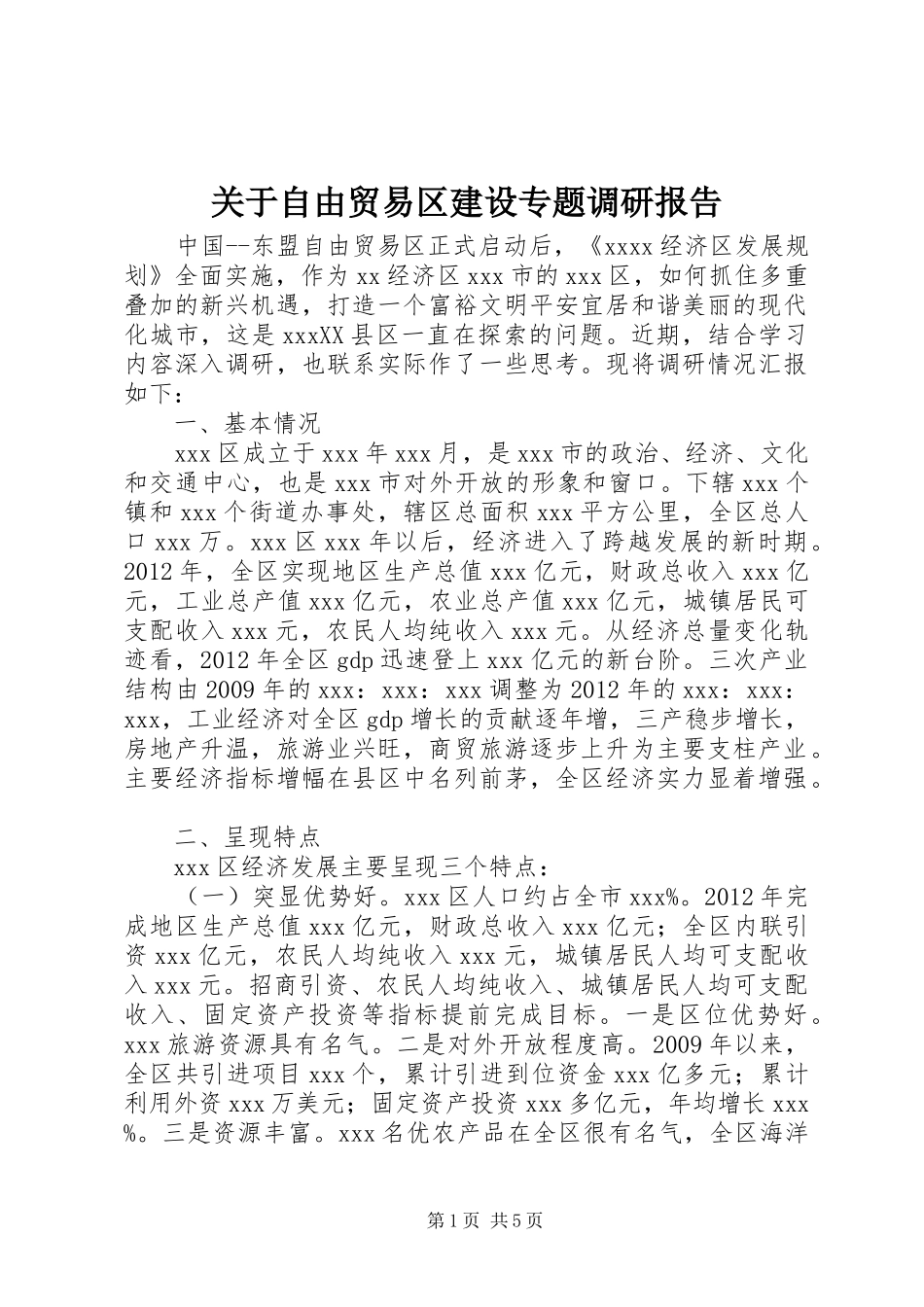 关于自由贸易区建设专题调研报告_第1页