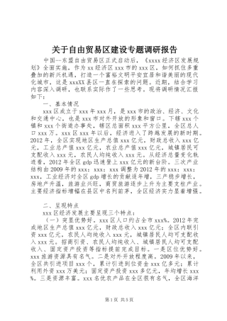 关于自由贸易区建设专题调研报告