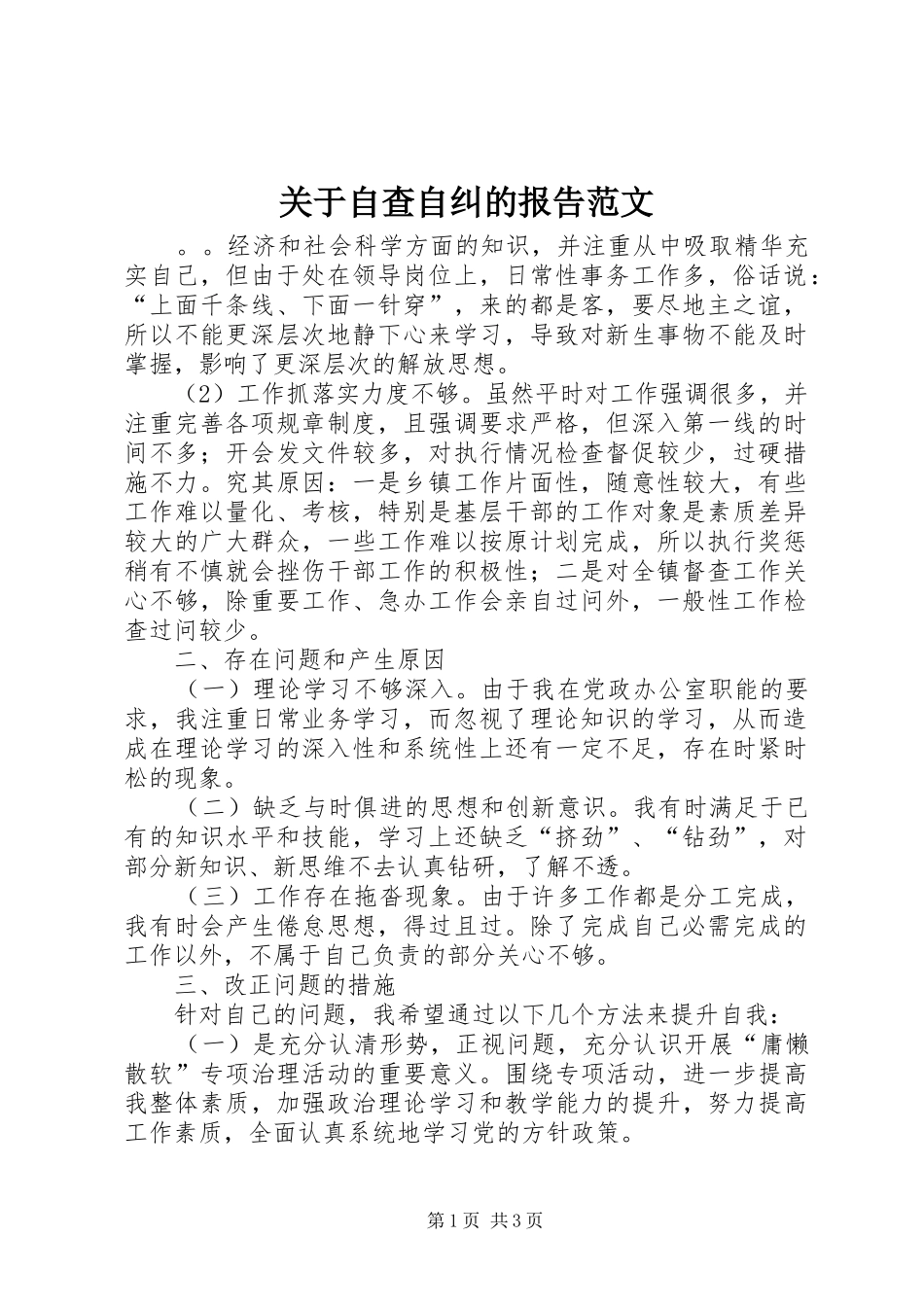 关于自查自纠的报告范文_第1页