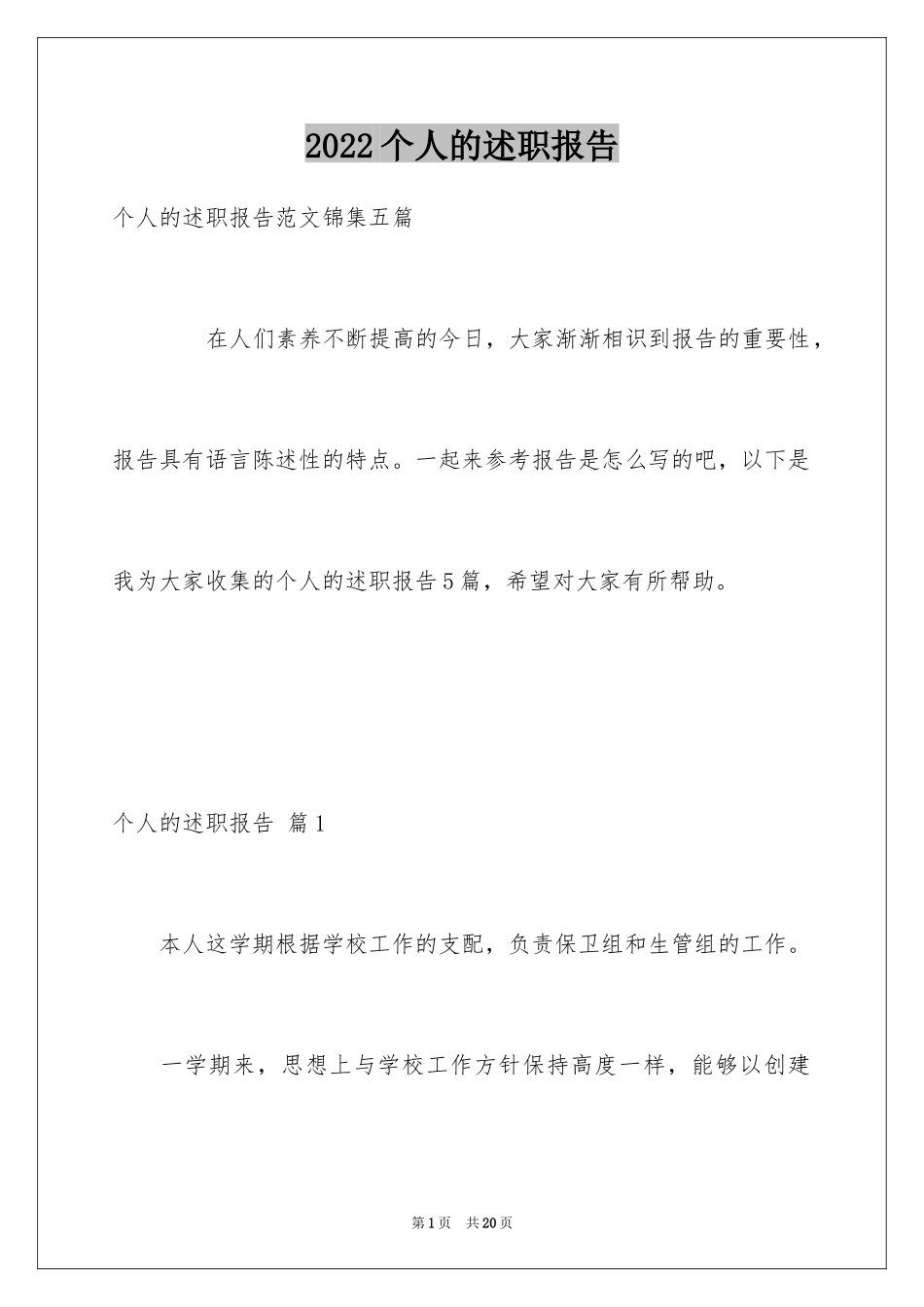 2024个人的述职报告_171_第1页