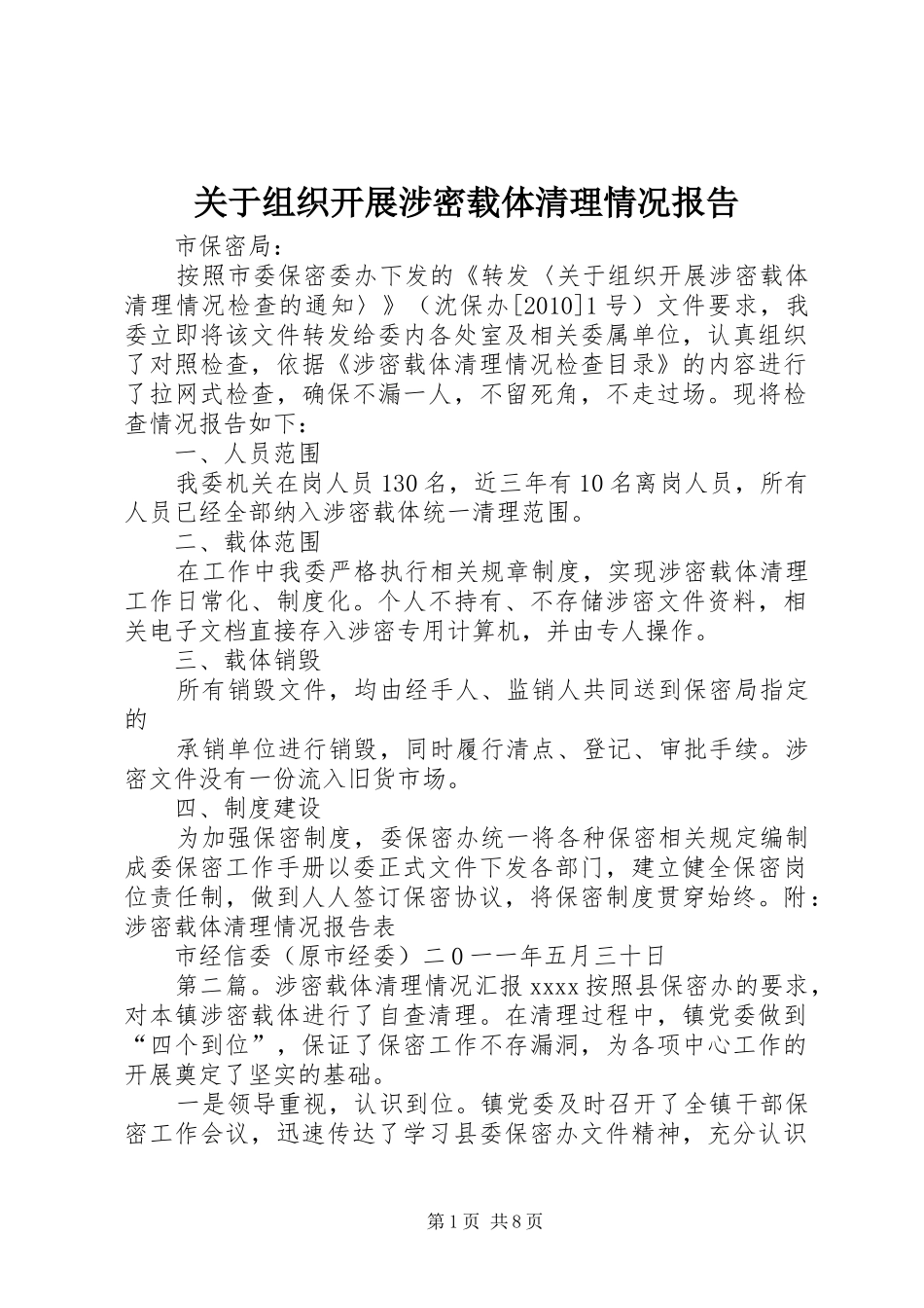 关于组织开展涉密载体清理情况报告_第1页