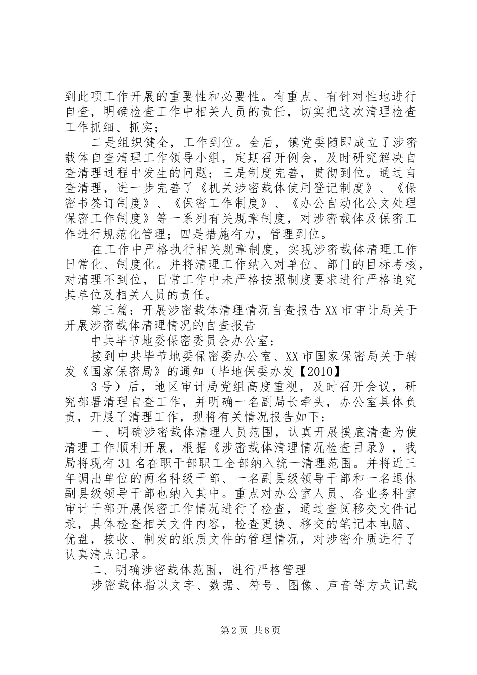 关于组织开展涉密载体清理情况报告_第2页