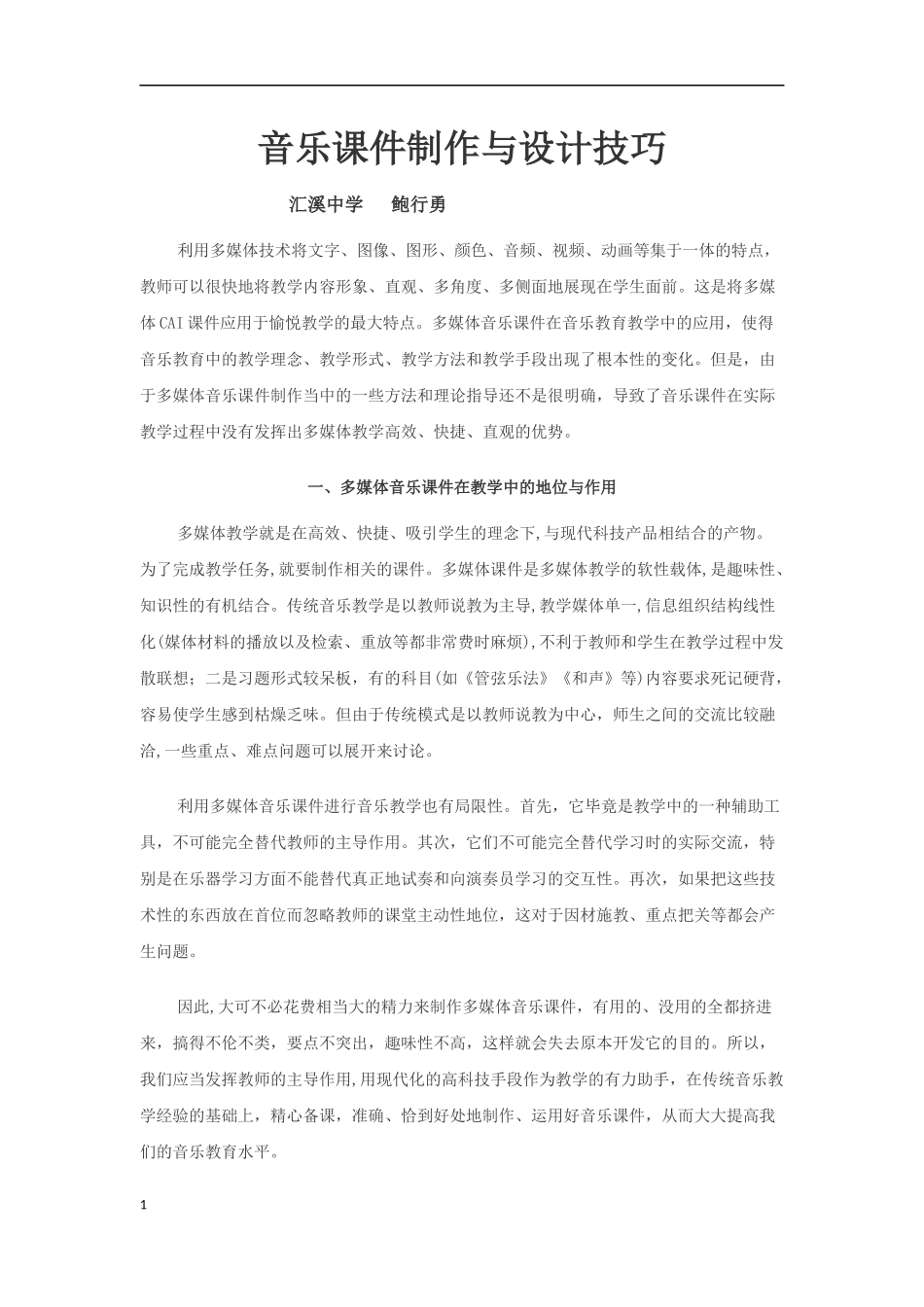 音乐课件制作与设计技巧_第1页