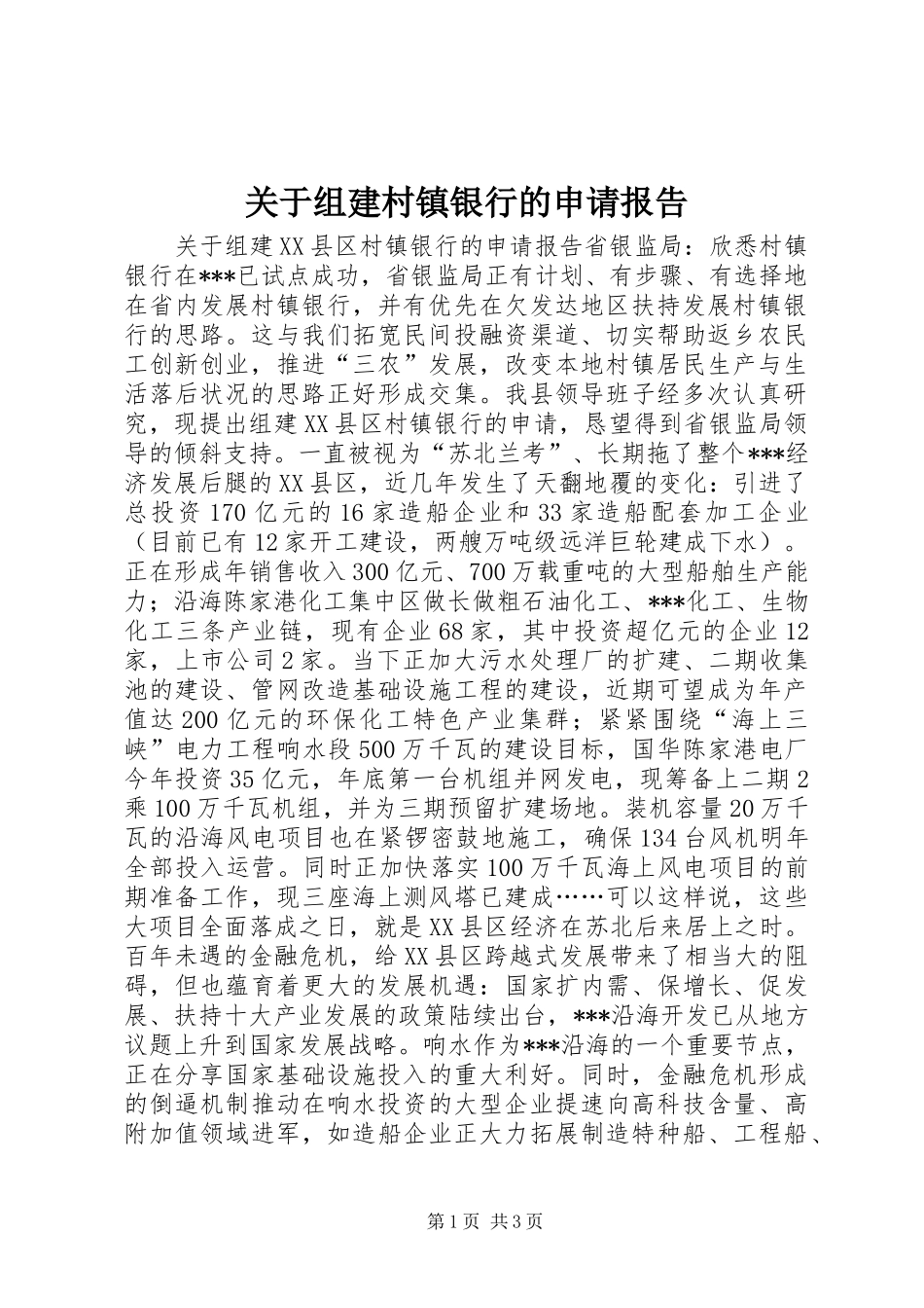 关于组建村镇银行的申请报告_第1页