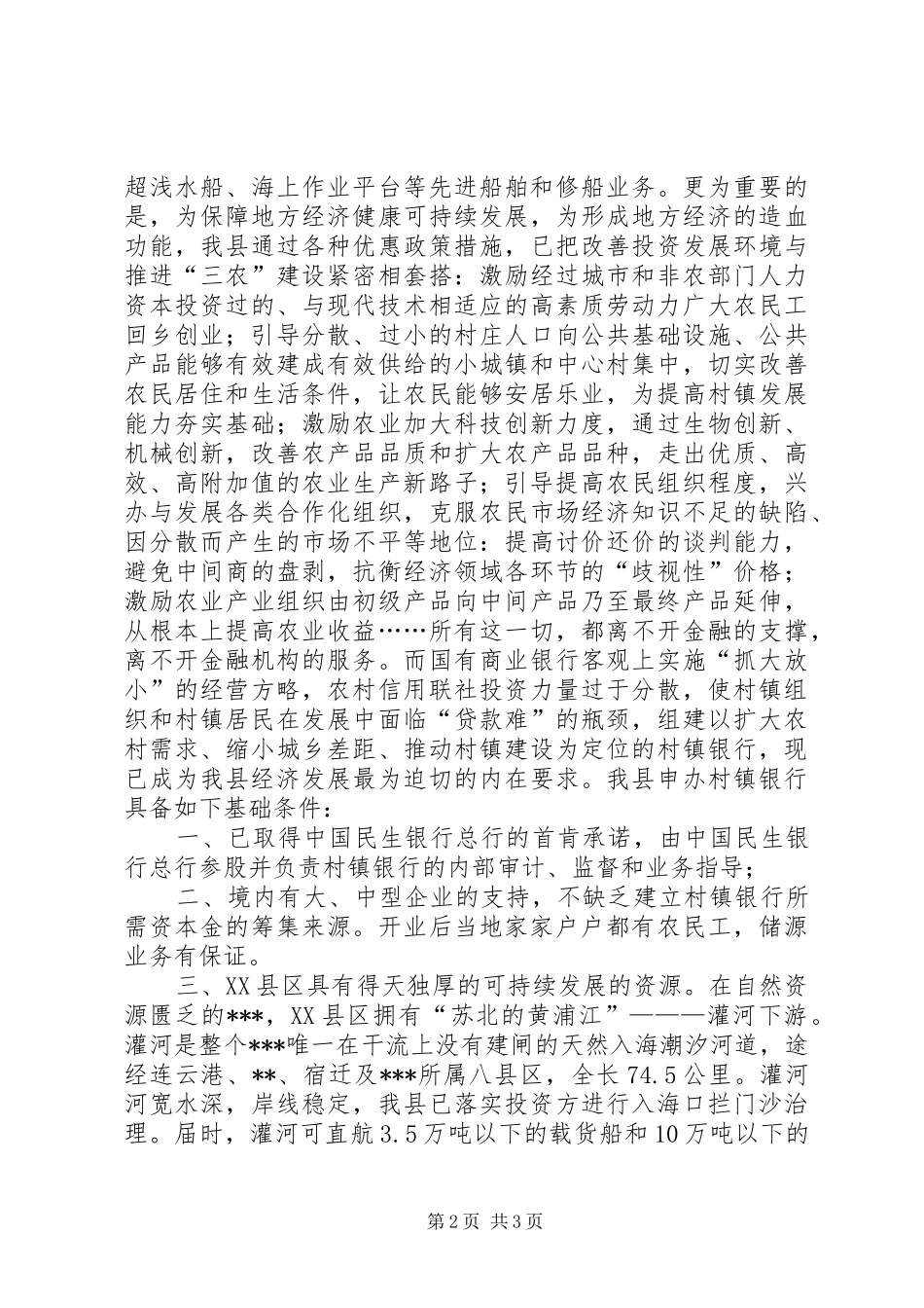 关于组建村镇银行的申请报告_第2页