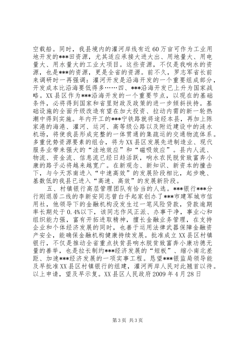 关于组建村镇银行的申请报告_第3页