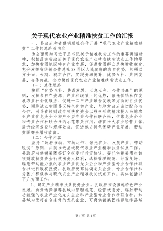 关于现代农业产业精准扶贫工作的汇报