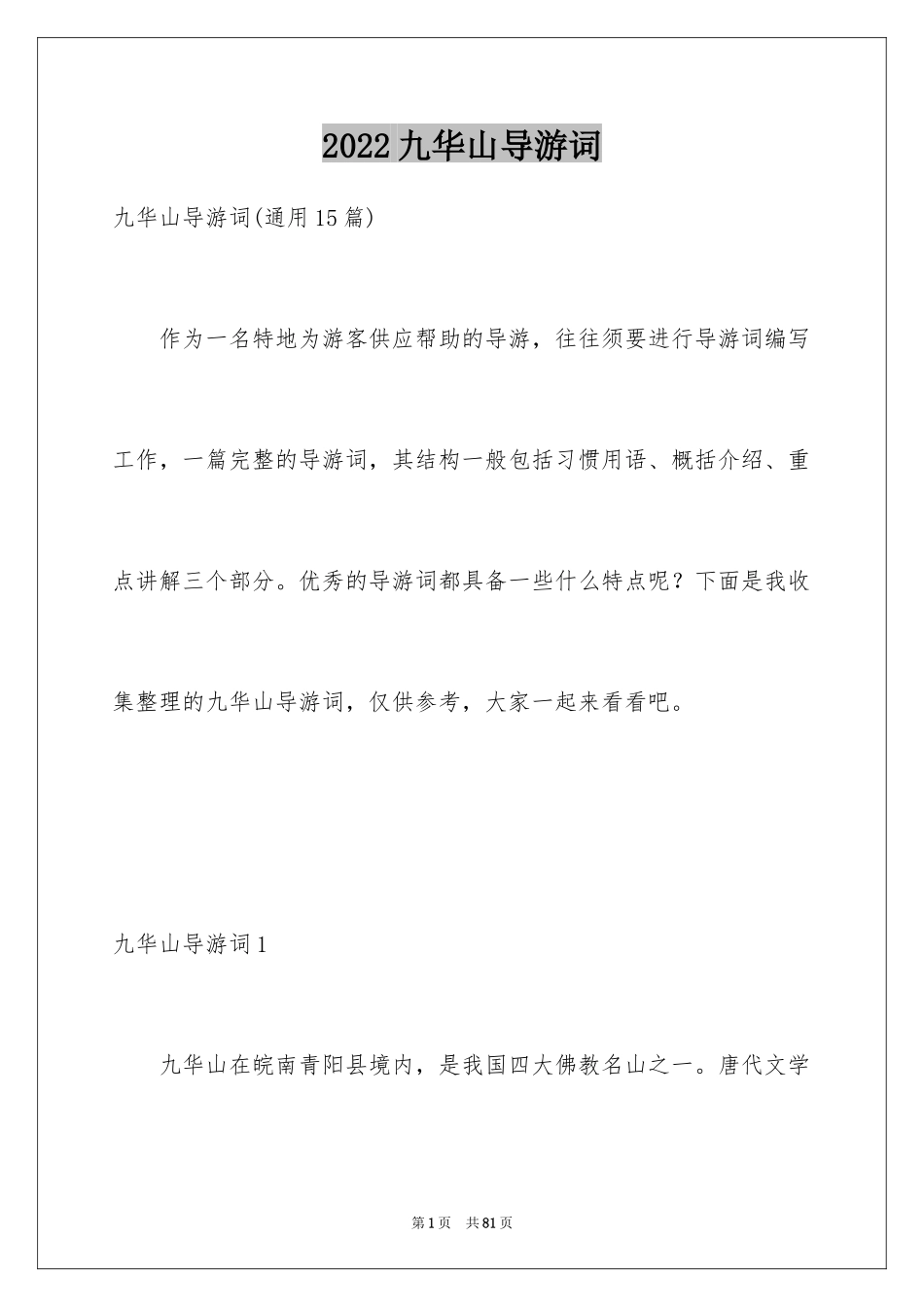 2024九华山导游词_38_第1页