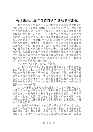 关于组织开展“自查自纠”活动情况汇报