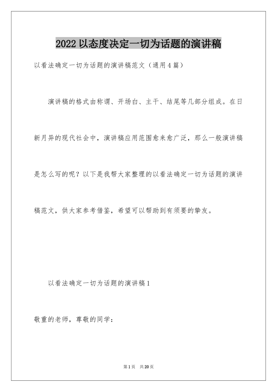 2024以态度决定一切为话题的演讲稿_第1页