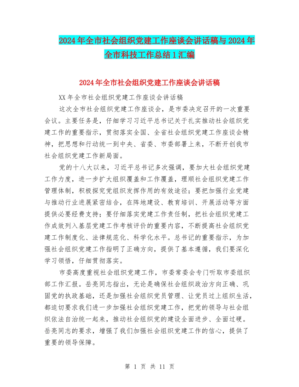 2024年全市社会组织党建工作座谈会讲话稿与2024年全市科技工作总结1汇编_第1页