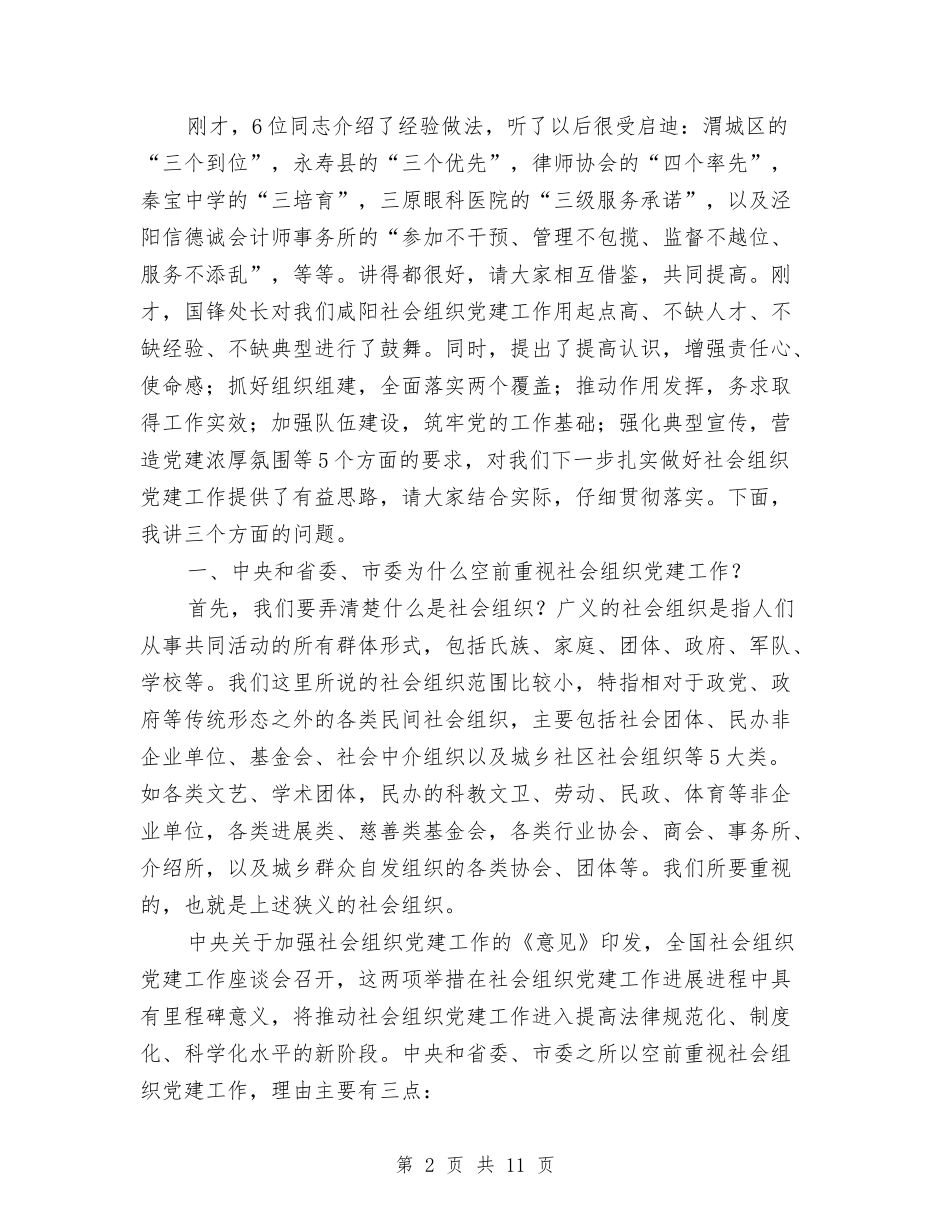 2024年全市社会组织党建工作座谈会讲话稿与2024年全市科技工作总结1汇编_第2页