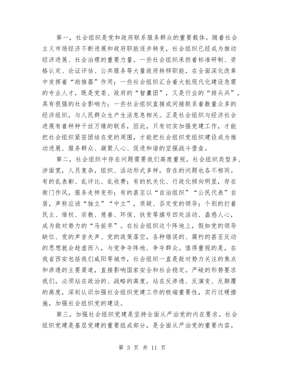 2024年全市社会组织党建工作座谈会讲话稿与2024年全市科技工作总结1汇编_第3页