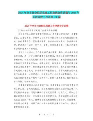 2024年全市社会组织党建工作座谈会讲话稿与2024年全市科技工作总结1汇编