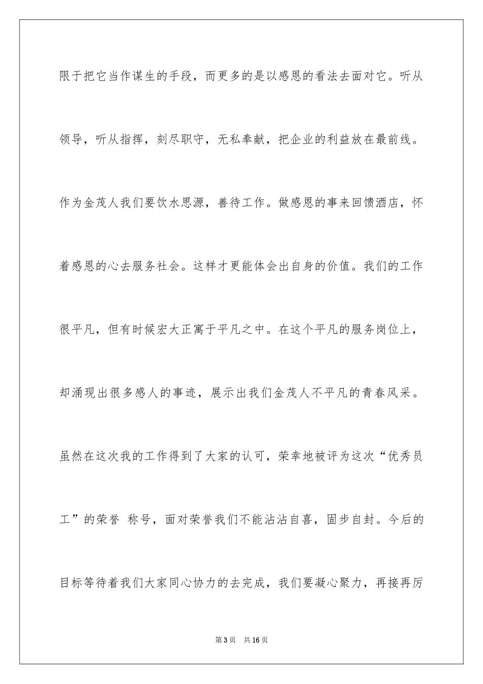 2024优秀员工演讲稿_1308_第3页