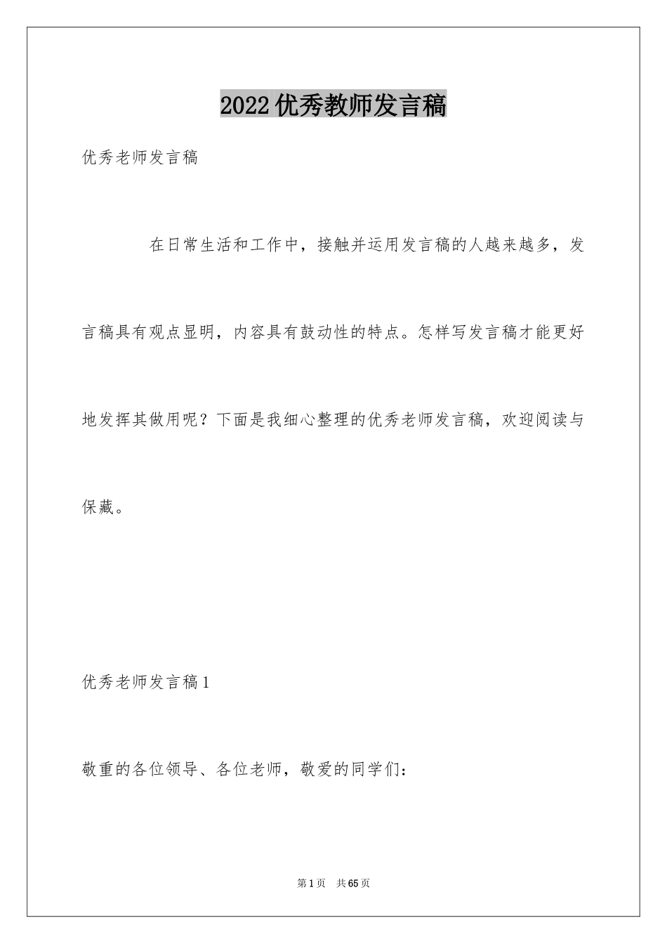 2024优秀教师发言稿_22_第1页