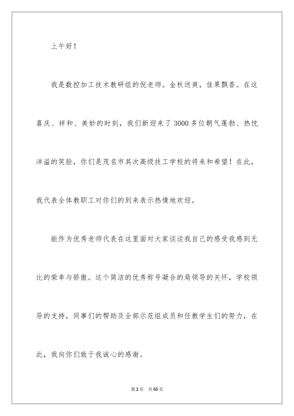 2024优秀教师发言稿_22_第2页