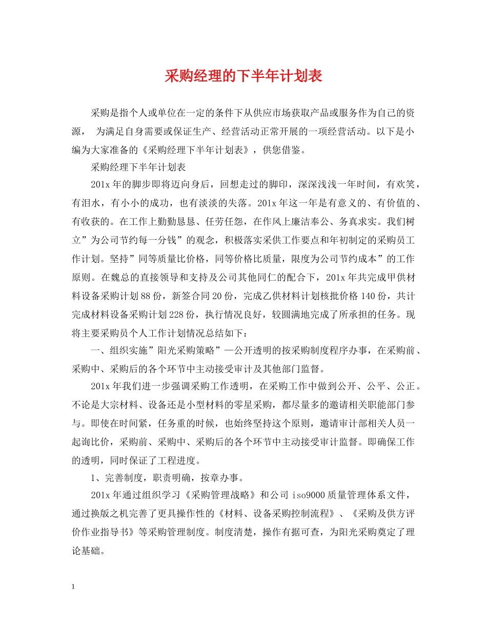 采购经理的下半年计划表 _第1页