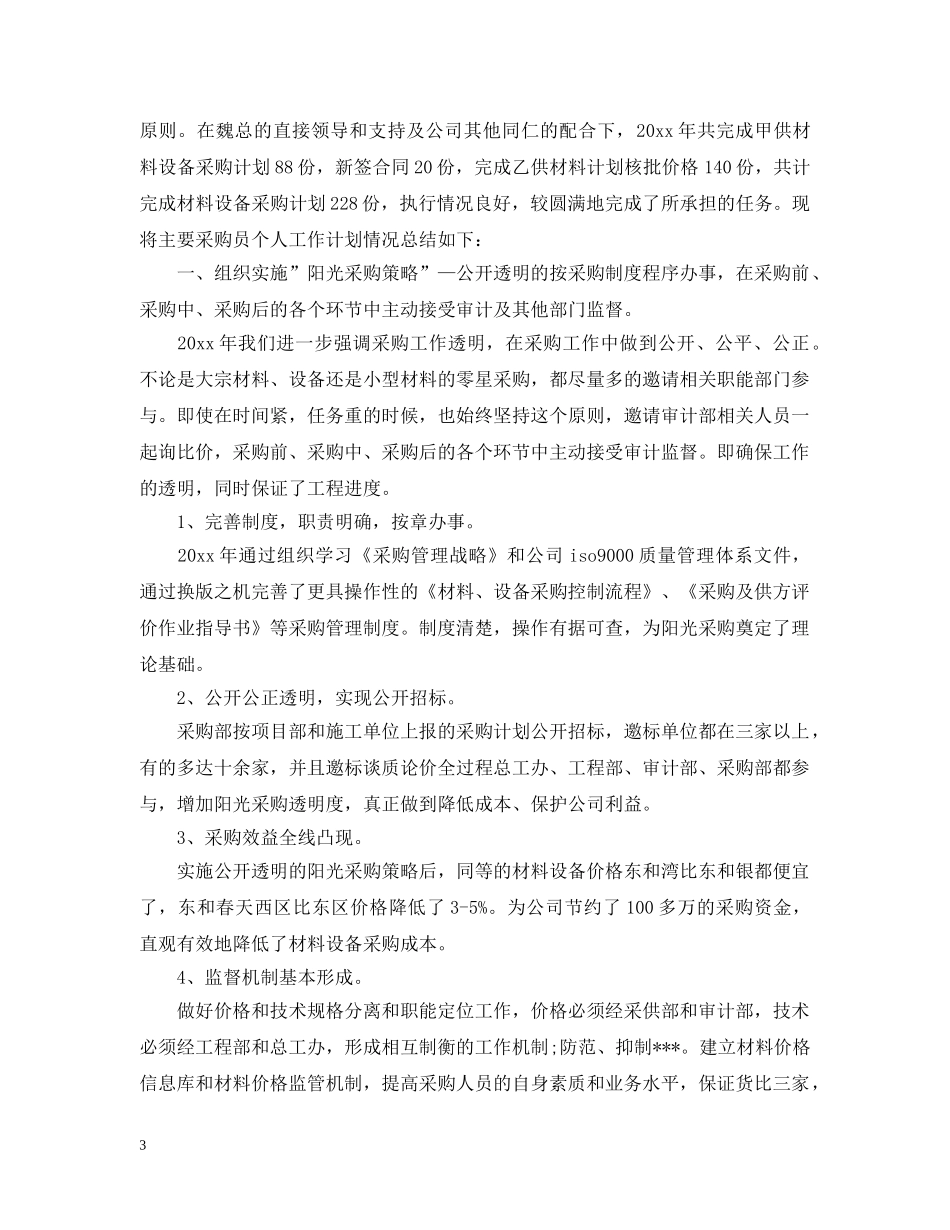 采购经理的下半年计划表 _第3页