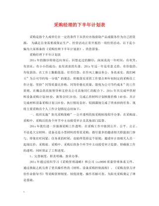 采购经理的下半年计划表 