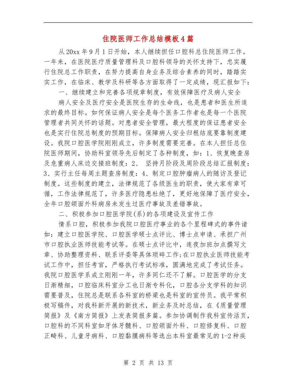 住院医师工作总结模板4篇_第2页