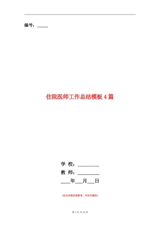 住院医师工作总结模板4篇