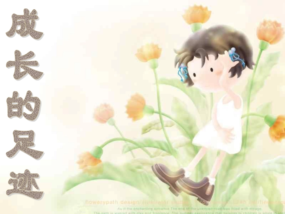 小学班会成长的足迹_第1页