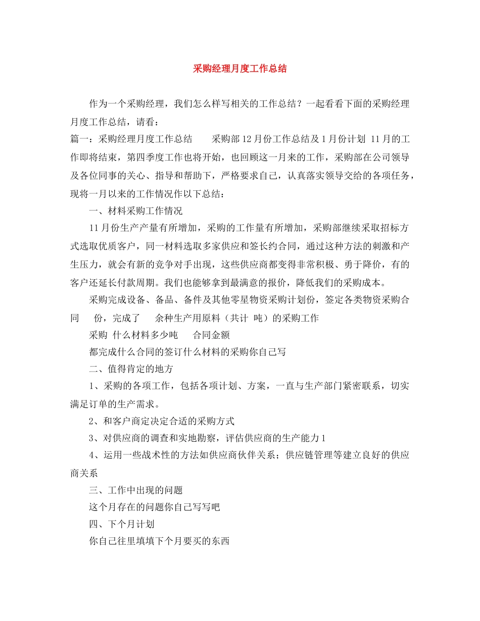 采购经理月度工作总结 _第1页