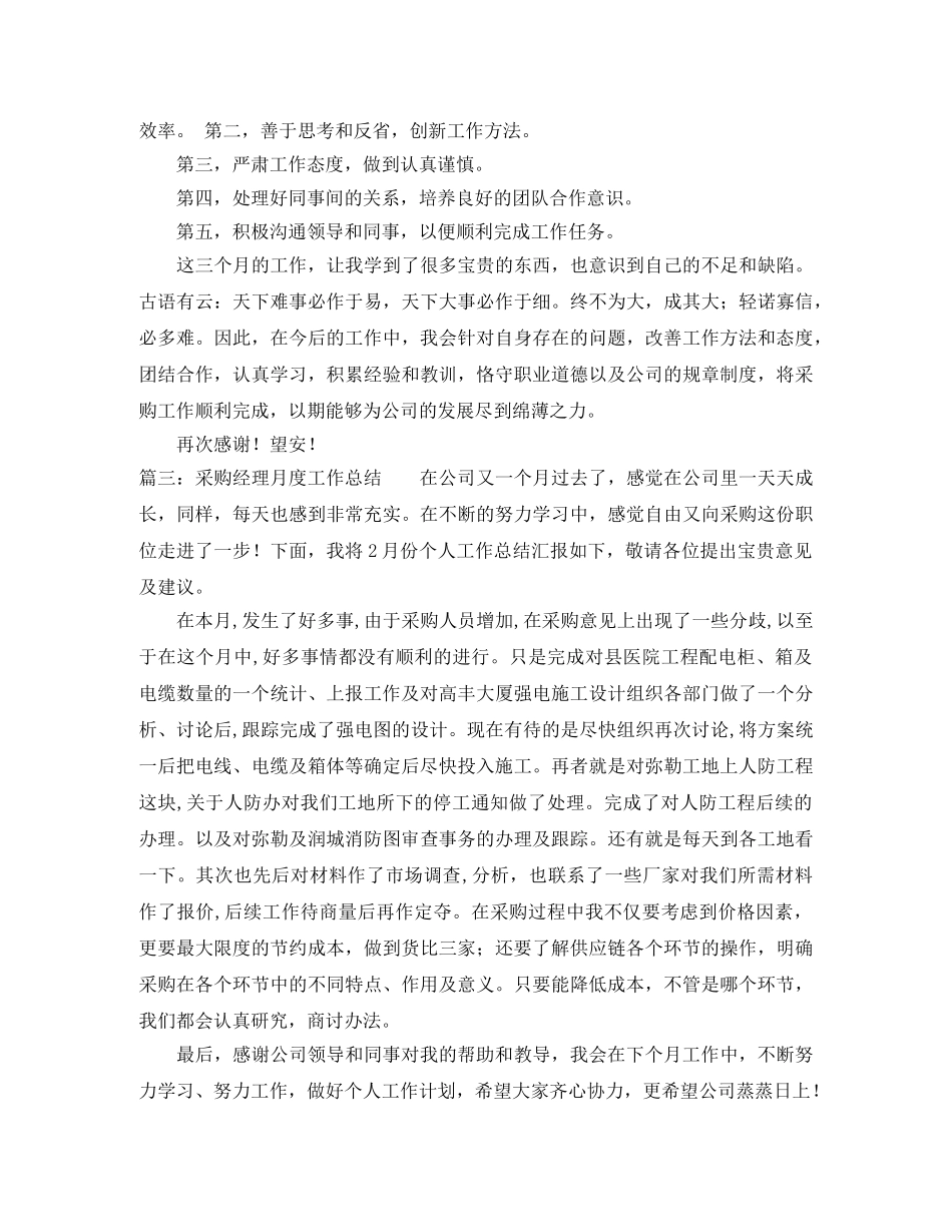 采购经理月度工作总结 _第3页
