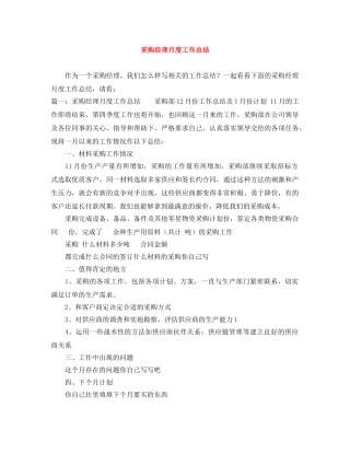 采购经理月度工作总结 