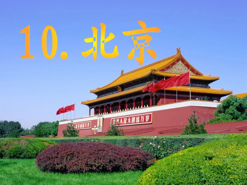 北京PPT定稿_第2页