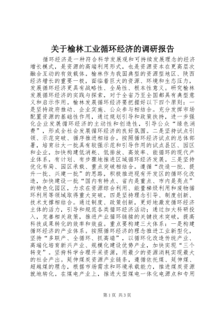 关于榆林工业循环经济的调研报告