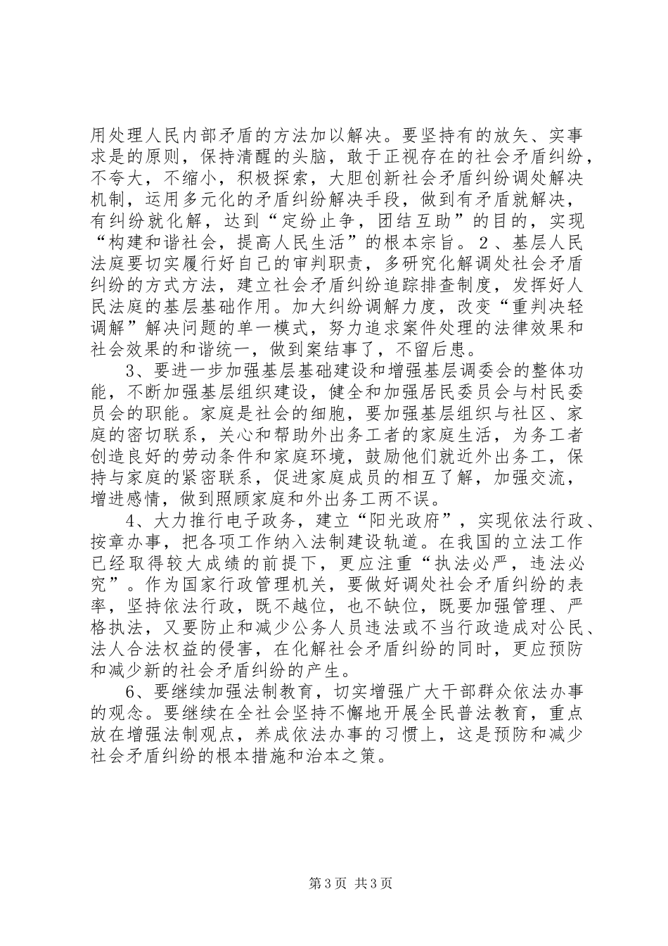 关于正确调处社会矛盾纠纷的调研报告_第3页