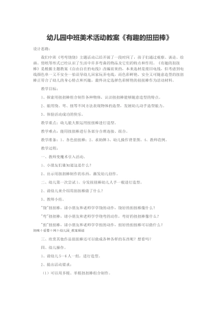 美术活动教案《有趣的扭扭棒》