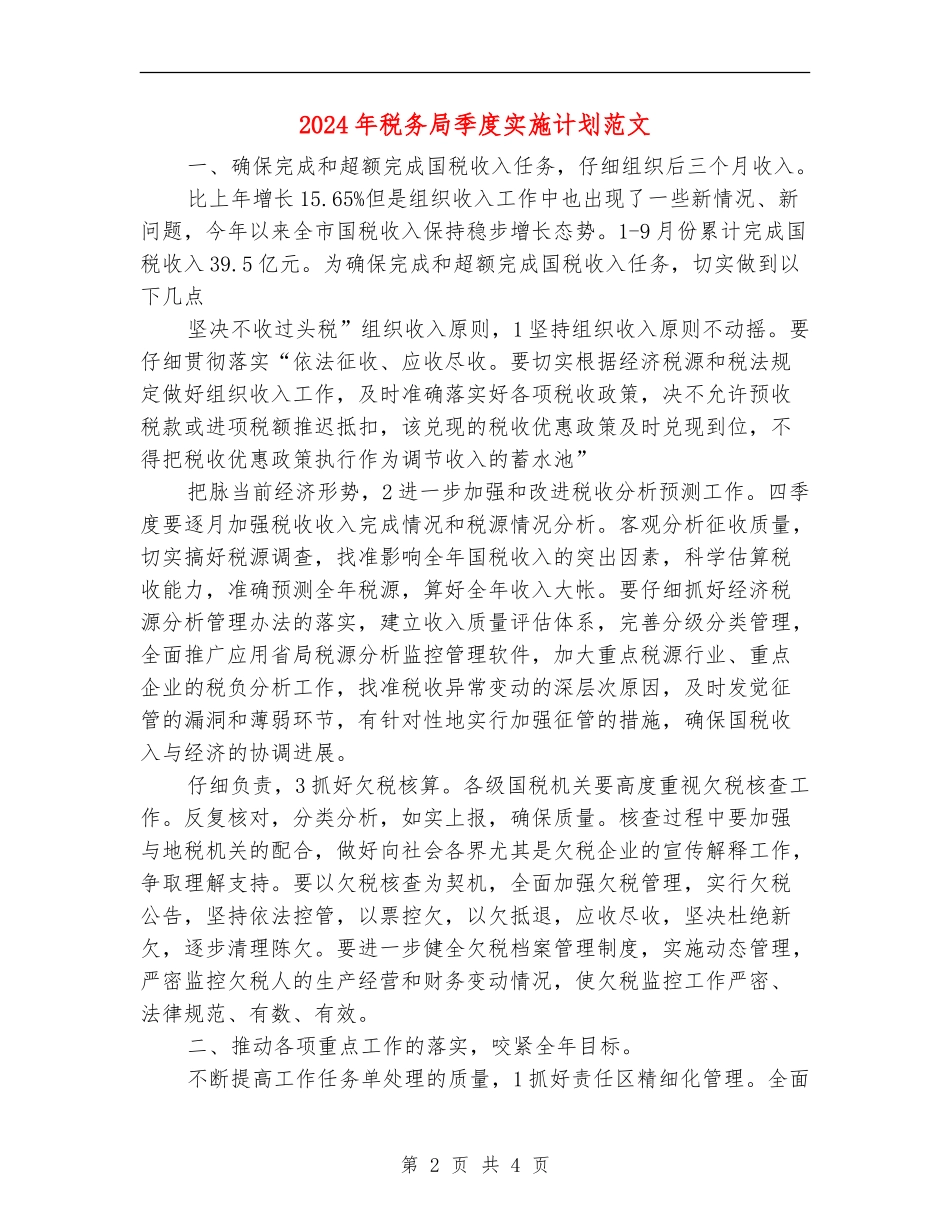 2024年税务局季度实施计划范文_第2页