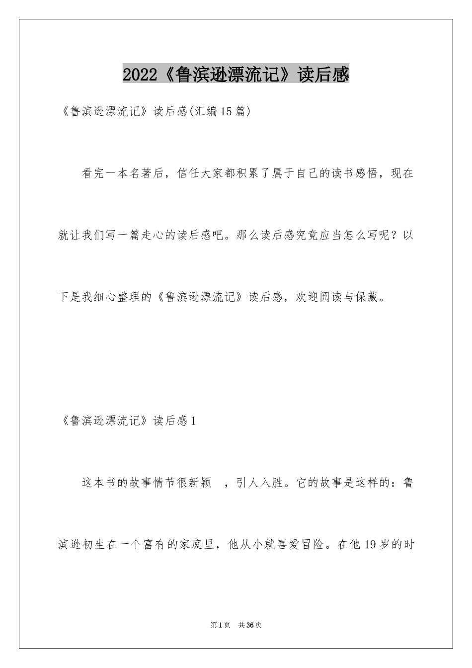 2024《鲁滨逊漂流记》读后感_74_第1页