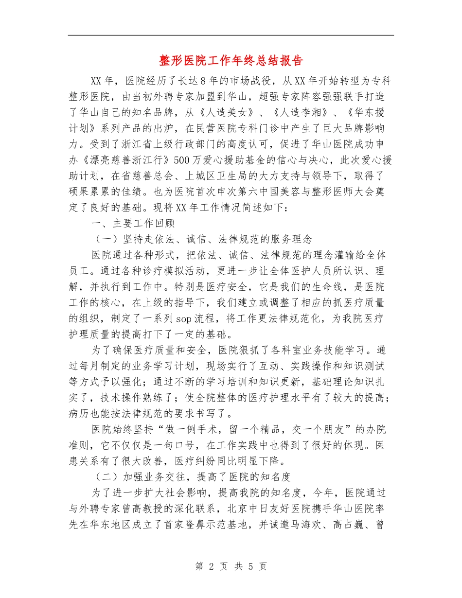 整形医院工作年终总结报告_第2页