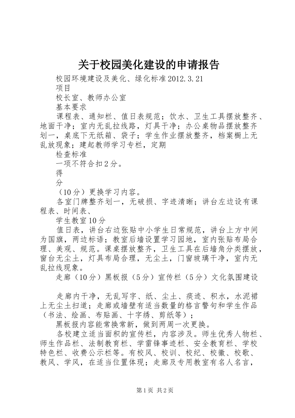 关于校园美化建设的申请报告_第1页