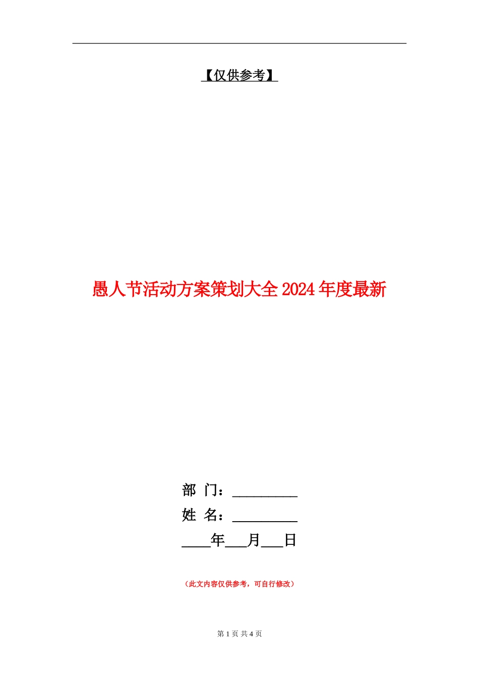 愚人节活动方案策划大全2024年度最新_第1页
