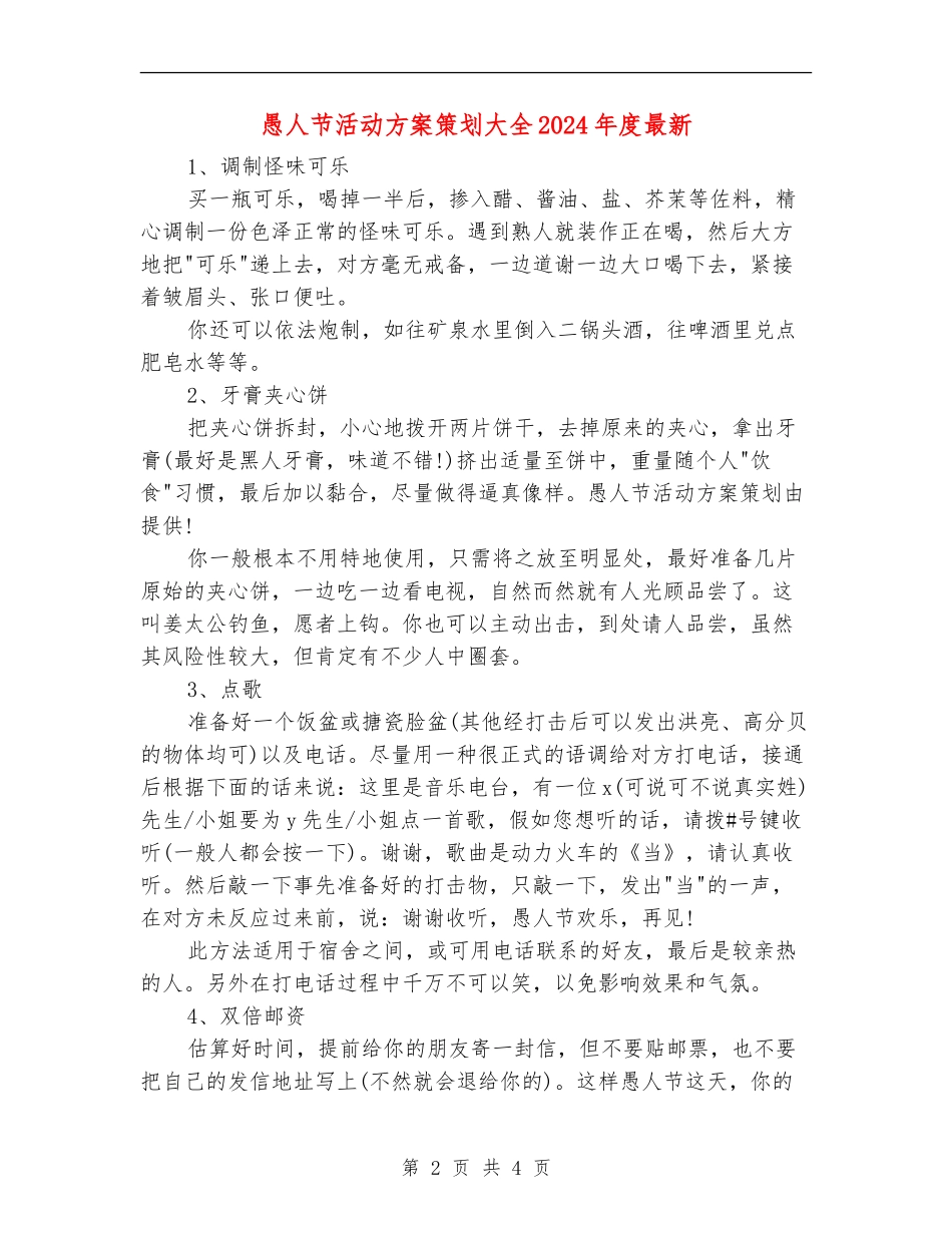 愚人节活动方案策划大全2024年度最新_第2页