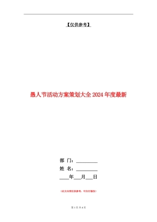 愚人节活动方案策划大全2024年度最新