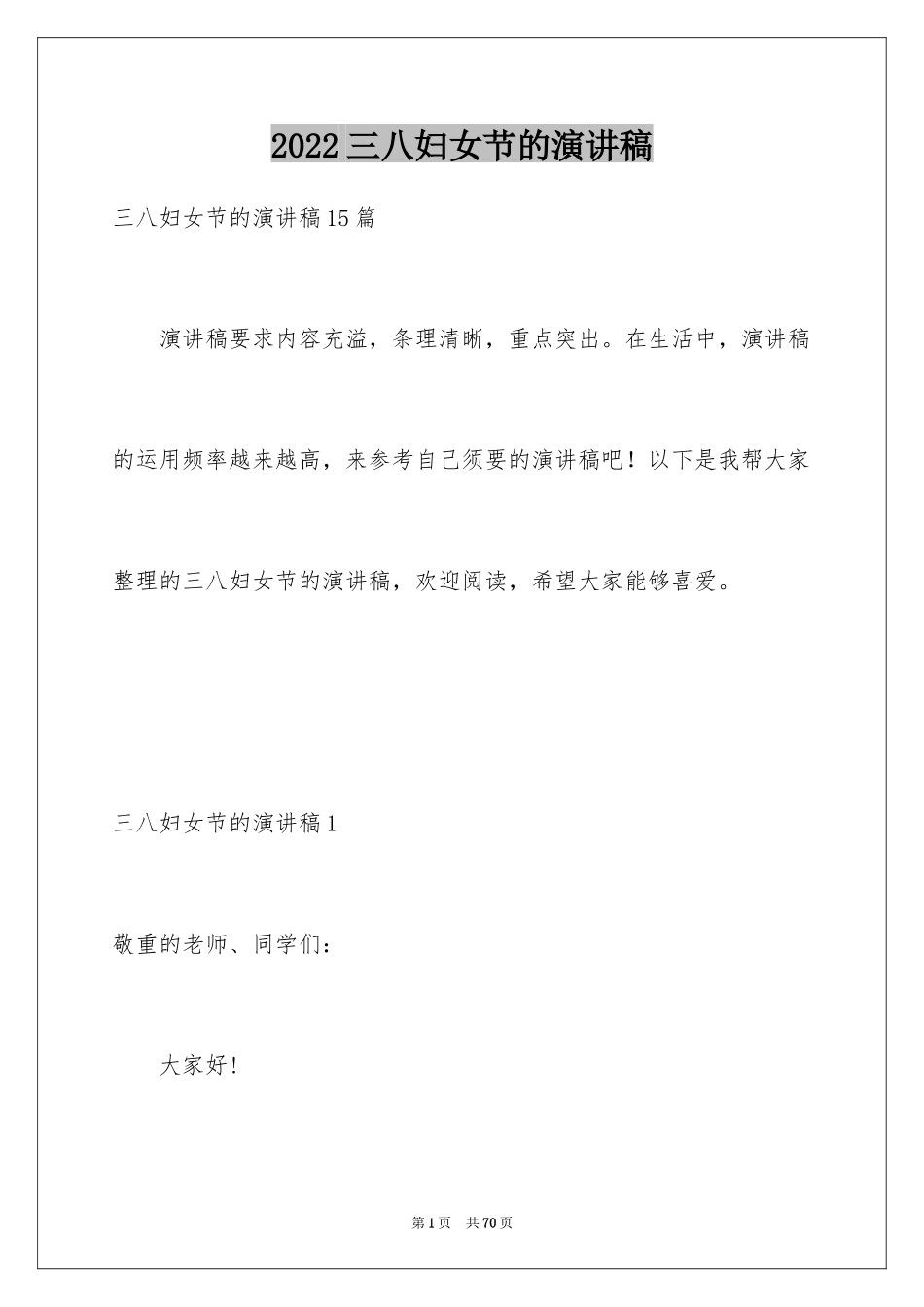 2024三八妇女节的演讲稿_4_第1页