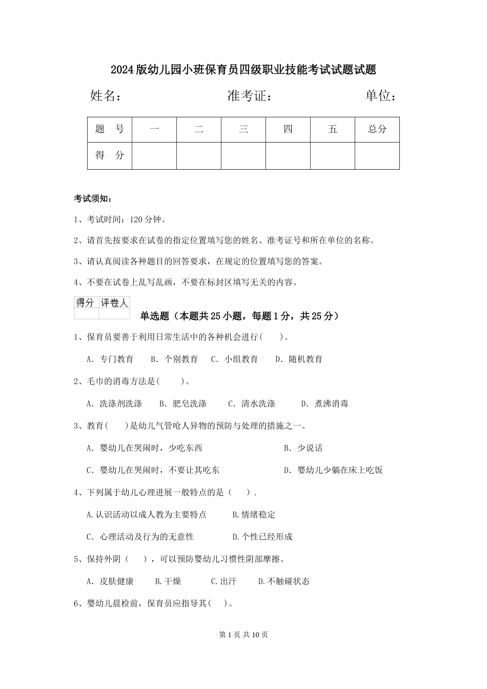 2024版幼儿园小班保育员四级职业技能考试试题试题_第1页
