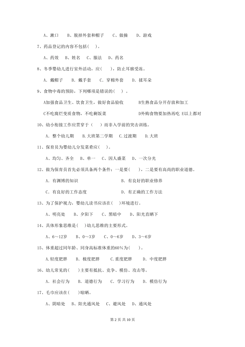 2024版幼儿园小班保育员四级职业技能考试试题试题_第2页