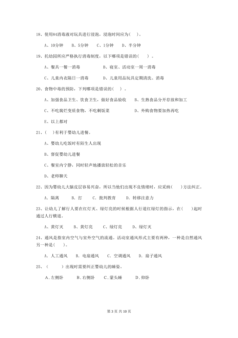 2024版幼儿园小班保育员四级职业技能考试试题试题_第3页