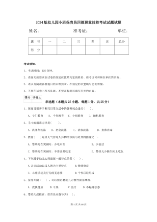 2024版幼儿园小班保育员四级职业技能考试试题试题