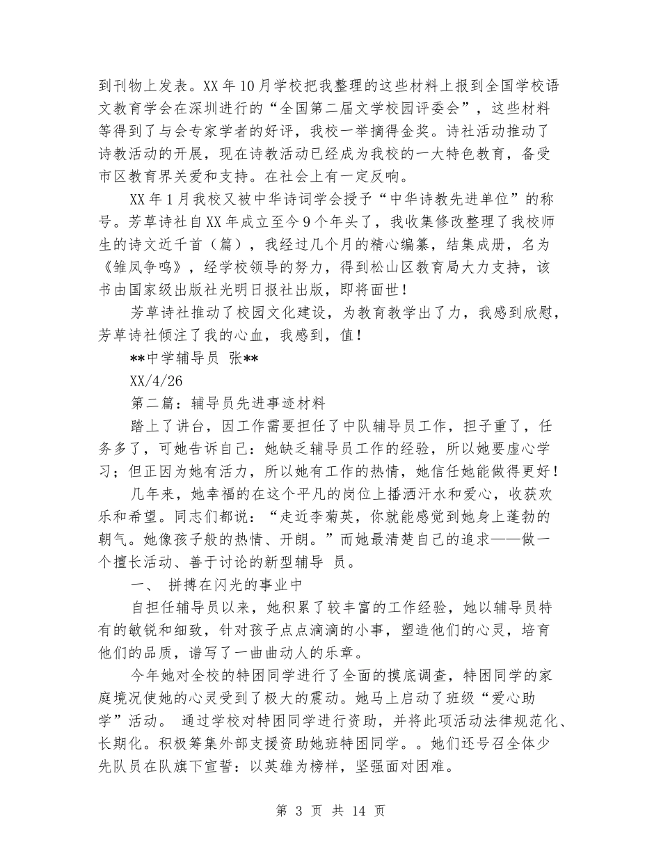 中学社团辅导员先进事迹材料_第3页