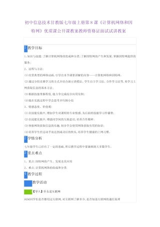 初中信息技术甘教版七年级上册第8课《计算机网络和因特网》优质课公开...