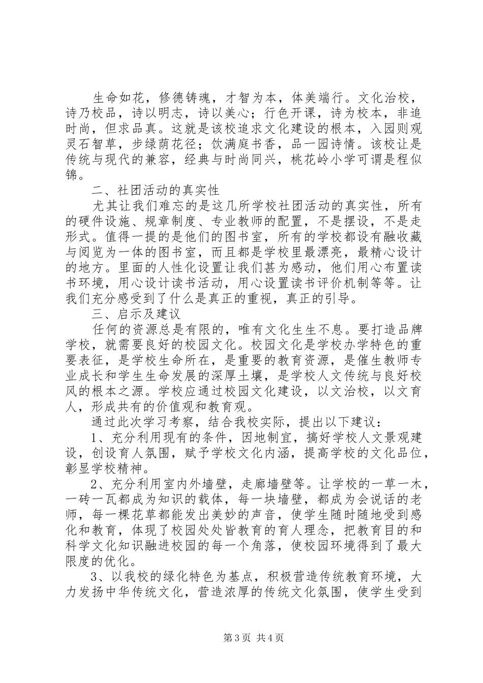 关于校园文化建设考察报告_第3页