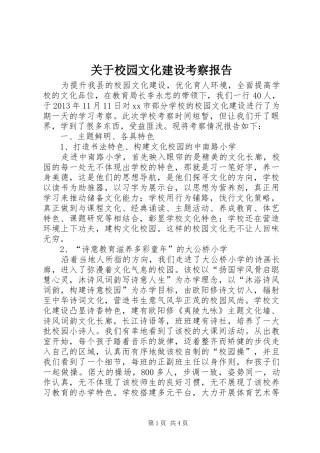 关于校园文化建设考察报告
